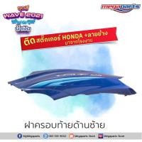 ราคา ชุดสีทั้งคัน HONDA WAVE 125i ปี 2021 สีน้ำเงิน ดำ PB 407P เวฟ แท้ศูนย์ฮอนด้า Megaparts Store (9451274694)