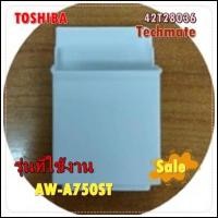 ราคา อะไหล่แท้ ช่องใส่น้ำยาปรับผ้านุ่ม พาส 42T28036 โตชิบา TOSHIBA รุ่นที่ใช้งานAW A750ST รุ่นที่ใช้งาน AW A750ST และรุ่นอื่น ๆ อีกหลายรุ่น ทางร้านฯ ไม่มีนโยบายการรับคืนสินค้าในทุกกรณี ไม่รับเปลี่ยนสินค้า 