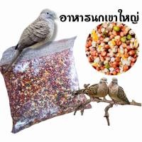 ราคา อาหารนกเขาใหญ่ อาหารนก แบ่งขาย 1 กิโลกรัม (21305469768)