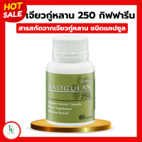ราคา เจียวกู่หลานกิฟฟารีน เจียวกู่หลาน 250 GIFFARINE เจียวกูหลาน (20433664766)