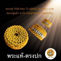 ราคา หลวงปู่แผ้ว ปวโร ตะกรุด 108 เงิน ทอง นาค ประกันแท้ครับ (20692452487)