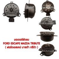 ราคา มอเตอร์พัดลมFord EacapeMazda Tributeเครื่องยนต์3 0 ฟอร์ดเอสเคป มาสด้าทรีบิ้ว (12600396896)