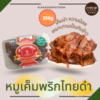 ราคา สายหวานน้อยมาทางนี้ หมูเค็มพริกไทยดำ เค็มนำ หวานน้อย เหมาะทานเป็นกับข้าว นครปฐม เนื้อหมูล้วน OTOP 4 ดาว (20925903399)