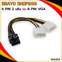 ราคา สายแปลง สาย Y สายต่อ IDE Dual Molex ออก8Pin PCI E VGA สำหรับการ์ดจอ สายไฟเลี้ยงการ์ดจอ8 Pin สายแปลง Molex 2 หัว (21156763949)