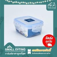 ราคา Small Evting กล่องถนอมอาหาร Super Lock ความจุ 220 ml No 6113 กล่องอาหาร กล่องใส่ข้าว (2676514542)