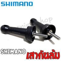 ราคา เสากันล้ม Shimano ของแท้ สำหรับรอกสปินนิ่ง (21185584830)