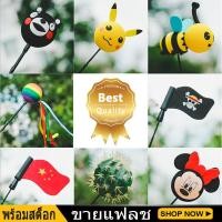 ราคา Bonjour Delicious บอลเสียบเสาอากาศ ตุ๊กตาเสียบเสาอากาศ บอลเสียบเสารถยนต์ ลายการ์ตูน น่ารัก (7798052551)