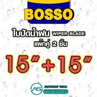 ราคา BOSSO ใบปัดน้ำฝน บอสโซ่ ที่ปัดน้ำฝน ยางปัดน้ำฝน ใช้ดีราคาถูกที่สุด BOSSO แพ๊กคู่ จำนวน2ใบ (16222933911)
