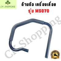 ราคา มือจับ แฮนด์ ด้ามถือ แฮนด์ MS381 1700 5200 070 มือจับหน้า ด้ามจับ ด้ามถือ หน้า มือหน้า ที่จับ เลื่อยยนต์ อะไหล่เครื่องเลื่อย เครื่องเลื่อ (16290935665)