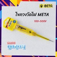 ราคา META ไขควงวัดไฟ ไขควงเช็คไฟ เมต้า 100 500V AC ไขควงลองไฟ (14858248554)