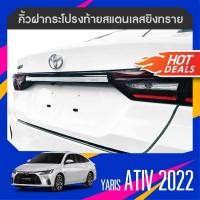 ราคา YARIS ATIV 2022 ปัจจุบัน 4 ประตู คิ้วฝากระโปรงท้าย 1ชิ้น (16165284530)