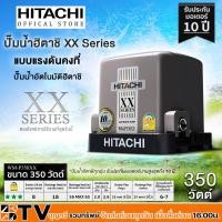 ราคา HITACHI ปั๊มน้ำ WM P350XX กำลัง 350W แรงดันคงที่ ปั๊มน้ำอัตโนมัติ ฮิตาชิ 350 วัตต์ แรงดันคงที่รุ่น WM P350XX (15389709983)