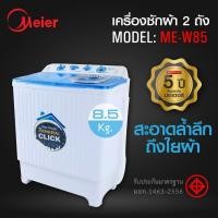 ราคา Meier Ceflar เครื่องซักผ้า 2 ถัง 8 5 10 5 13 กิโลกรัม รุ่น ME W85 เครื่องซักผ้าฝาบน ซักและปั่นแห้งในตัว (20035425237)
