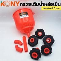ราคา กรวยเติมน้ำหล่อเย็น เติมน้ำหล่อเย็น พร้อม อแดปเตอร์ 5 แบบ (20562810965)