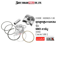 ราคา SET ชุดลูกสูบ แหวน MIO คาร์บู 33S มีหลายไซส์ M20923 BJN x MTMotorParts ชุดลูกสูบMIO ลูกสูบแต่งMIO ลูกสูบแหวนMIO ลูกสูบแต่งมีโอ ลูกสูบมีโอ ลูกสูบYAMAHA MIO (18661992254)