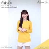 ราคา Sunita เสื้อยืดสีพื้น ใส่ได้ทั้งหญิง ชาย Cotton 100 สีเหลืองมัสตาร์ด คอกลม แขนยาว (10670463065)