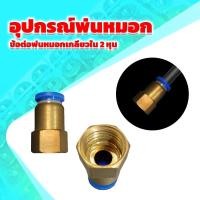 ราคา อุปกณณ์พ่นหมอก สายพ่นหมอก หัวพ่นหมอก 3ทาง 2ทาง เกลียวพ่นหมอก ขนาดเบอ 8 (18725467607)