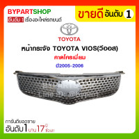 ราคา หน้ากระจัง TOYOTA VIOS วีออส โฉมไฟหน้าหยัก คาดโครเมียม ปี2005 2006 (920570617)