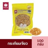 ราคา กระเทียมเจียวสำเร็จรูป ตรา คุณชาย ถุงซิปล็อค กระเทียมเจียวคุณชาย กระเทียมเจียวคุณภาพ ขนาด 100 กรัม ถุงแบบ Zip Lock (15936772490)