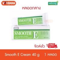 ราคา Smooth E Cream สมูทอี ครีม 40 กรัม (4850964135)