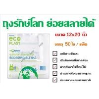 ราคา ถุงหูหิ้ว ถุงรักษ์โลก ตรา ECO PLAST ถุงย่อยสลายได้ พร้อมส่ง (13423391639)