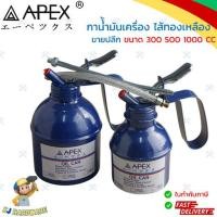 ราคา APEX กาน้้ำมันเครื่อง ไส้ทองเหลือง พร้อมสายแข็ง และ สายอ่อน กาบีบน้ำมัน กาหยอดน้ำมัน หยอดน้ำมันเครื่อง หยอดน้ำมันเอนกประสงค์ (20222985086)