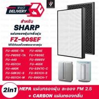 ราคา แผ่นกรองอากาศ Sharp รุ่น FU 40SE TA FU 440TA ช FU 60SE TA FU 888SV FU P60SE ครบชุด FZ 440SEF FZ 60SEF สำหรับ เครื่องฟอกอากาศชาร์ป ฟิลเตอร์ HEPA กรองฝุ่น Carbon กรองกลิ่น (8531516671)