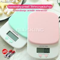 ราคา ALLSKING เครื่องชั่งอาหาร เครื่องชั่งในครัว มี 2 สี ให้เลือก ตาชั่งอาหาร ตราชั่งขนม เครื่องชั่งดิจิตอล เครื่องชั่ง ที่ชั่งขนม วัตถุดิบ (5895656818)