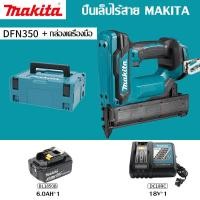ราคา ของแท้รับประกัน Makita ชาร์จปืนเล็บตรง DFN350 แบตเตอรี่ลิเธียมไร้สายปืนเล็บอากาศไฟฟ้าปืนเล็บตรง 18V อุปกรณ์งานไม้ไร้สาย (21174024400)