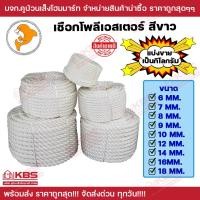 ราคา เชือกโพลีเอสเตอร์ สีขาว ตราปลาโลมา ขนาด 6มิล 7มิล 8มิล 9มิล 10มิล 12มิล 14มิล 16มิล 18มิล แบ่งขายเป็นกิโลกรัม นิ่ม เหนียว พร้อมส่ง ราคาถูกสุด (19616232843)