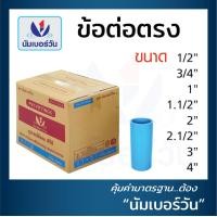 ราคา ข้อต่อตรง ข้อต่อตรงพีวีซี ข้อต่อตรงPVC ต่อตรง หนาชั้น13 5 ยกลัง ขนาด 1 2 นิ้ว 3 4 นิ้ว 1 นิ้ว 1 1 2 นิ้ว 2 นิ้ว 2 1 2 นิ้ว 3 นิ้ว 4 นิ้ว ตรา NUMBERONE (17668553735)