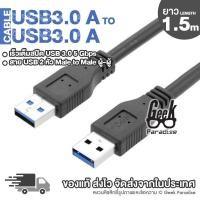 ราคา ยาว 1 5 เมตร สายUSB 2 หัว ตัวผู้ สำหรับเชื่อมต่อพอร์ตยูเอสบี 3 0 สองหัว ตัวผู้ 2 ด้าน ความยาวสาย 150ซม ความเร็วสูง 150cm USB 3 0 A Male to A Male Ultra High Speed Cable สีดำ ร้าน Geek Paradise (454430