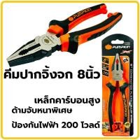 ราคา คีมปากจิ้งจก 8นิ้ว 14453 PTT CP200 PUMPKIN คีม คีมปากจระเข้ คีมหนีบ คีมตัด (9815219793)