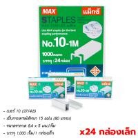 ราคา MAX ลวดเย็บ ลวดเย็บกระดาษ กล่องใหญ่ x12 x24 กล่องเล็ก แม็กซ์ Staples เบอร์ 10 35 M8 3 1M (13672756427)