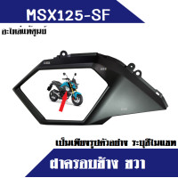 ราคา ชุดสี เฟรมสี เฟรมข้าง msx125 msx125 sf อะไหล่แท้ศูนย์ ครอบกันลม ตัวครอบกันลม ฝาครอบข้าง ครอบตัวถัง ครอบท้าย เฟรม กาบมอไซต์ อะไหล่มอไซต์ msx125sf (16570005647)