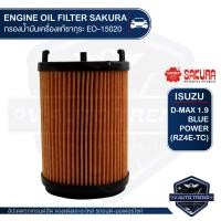 ราคา SAKURA เบอร์ EO 15020 ไส้กรองน้ำมันเครื่อง สำหรับรถยนต์ ISUZU ALL NEW D MAX 1 9 3 0 BLUE POWER RZ4E TC กรองกระดาษ อะไหล่ รถยนต์ อะไหล่นำเข้า กรองรถยนต์ (3447808038)
