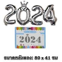 ราคา ชุดลูกโป่งตัวเลขปีใหม่ 2024 ปีใหม่ วันปีใหม่ ของตกแต่งวันปีใหม่ สำหรับตกแต่งงานปาร์ตี้ (21039719752)