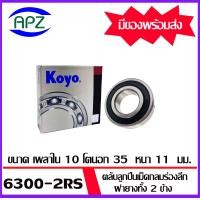 ราคา ตลับลูกปืน ฝายางทั้ง 2 ข้าง 6300RS 6301RS 6302RS 6303RS 6304RS 6305RS KOYO Ball Bearings 6300 2RS 6301 2RS 6302 2RS 6303 2RS 6304 2RS 6305 2RS KOYO จัดจำหน่ายโดย Apz (16511729737)