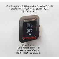ราคา สวิทซ์ไฟสูง ต่ำ 3 Steps สำหรับ WAVE 110i SCOOPY I PCX 150 CLICK 125i สวิทซ์ไฟสูง ต่ำ 3 steps เปิด ปิดไฟหน้า สำหรับ Honda WAVE 110i SCOOPY i PCX 150 CLICK 125i รุ่น ไม่ใช่ LED (16904026209)