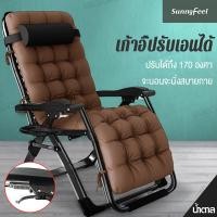 ราคา Sunny Feel เก้าอี้พักผ่อน ปรับนอนได้ นุ่มสบายมีระบาย เก้าอี้ปรับเอนนอน เก้าอี้พับได้ แข็งแรงทนทาน ฟรี พนักพิงศีรษะและชั้นวางเดิม (8548541204)