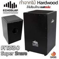ราคา ไม้ Hardwood เบสแน่น คาฮอง EchoSlap กลองคาฮอง Cajon คาฮองเสียงดี Echoslap Super Snare กลองคาฮองนั่งตี คาฮอง พกพา Cajon Drum (3426034407)