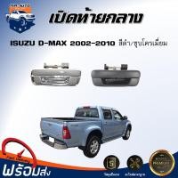 ราคา เปิดท้าย กลาง ISUZU D MAX ปี 2002 2010 สีดำ สีชุบโครเมี่ยม มือเปิดฝาท้าย ISUZU D MAX 2002 2010 (18866872546)