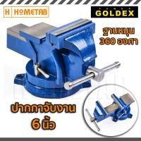 ราคา Goldex ปากกาจับชิ้นงาน ปากกาจับงาน ฐานหมุนได้ 6 นิ้ว NX 2006 ออกใบกำกับภาษีได้ (6977650)