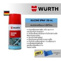 ราคา Wurth Silicone Spray 150 ml สเปรย์เคลือบเงาซิลิโคน สเปรย์ซิลิโคลนหล่อลื่น สเปรย์หล่อลื่นใช้ได้ทั้งพลาสติก ยาง และโลหะ (20273716988)