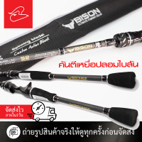 ราคา คันตีเหยื่อปลอมไบสัน BISON S2 เบท และสปินนิ่ง เวท 3 8 6 12 8 17 10 20 12 25 10 25 12 30lb (20542769143)