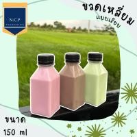 ราคา ขวด 150 ML เนื้อPET ขวดเหลี่ยมเรียบ 1เเพ็ค 150ใบพร้อมฝา ขวดเหลี่ยม ขวดเเบน (20998636523)
