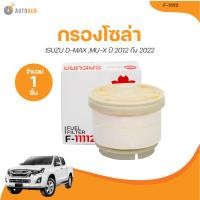 ราคา SAKURA กรองโซล่า ISUZU DMAX เครื่องยนต์ 2 5 2 5 VGS เครื่องยนต์ 3 0 MU X เครื่องยนต์ 2 5 3 0 VIGO ปี 2012 ถึง 2022 F 11112 1 ชิ้น AUTOHUB (21071587997)