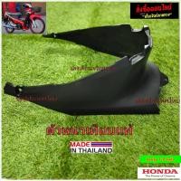 ราคา ชิ้นดำด้านเวฟ125ไอ บังลม ฮอนด้าเวฟ125iบังลม HONDA WAVE125Iบังลม (12679854610)