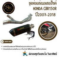 ราคา ชุดท่อมอเตอร์ไซค์ HONDA CBR150R ปีเก่าแสตนสวมปลายท่อแต่งขนาด 2 นิ้ว 51 มม AK14นิ้วเคฟล่า (21176166343)