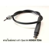 ราคา สายไมล์เทน่า เก่า รุ่นแรก HONDA TENA สินค้าเกรดA (20343929394)